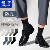 健将袜子男士纯棉中筒袜春夏抗菌防臭吸汗透气四季款薄款黑色商务长袜 黑色 6双 均码 (39-44码均可穿)