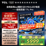 TCL电视 85T7L Pro 85英寸 QD-Mini LED 蝶翼星曜屏 万象分区 绚彩XDR2200nits 超薄 国家补贴20% T7K