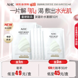 AHC深澈补水面膜25g*10片/盒 缓解干燥起皮 水油平衡 生日礼物