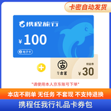 【电子卡-谨防诈骗】携程任我行卡电子卡100-1000旅游卡可预付机票 酒店门票旅游不支持退换 100面值