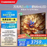 长虹电视75D7H Mini 75英寸Mini LED 640分区 288Hz高刷巨幕大屏液晶平板电视机 以旧换新国家补贴20%