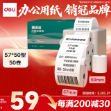 得力（deli）57*50型20米*50卷 珊瑚海热敏收银纸 京东美团外卖超市小票纸 ZS106【适配58mm机器 5801P等】
