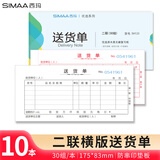 西玛（SIMAA）10本装二联送货单30组 54K 175*83mm  无碳复写单据SH123