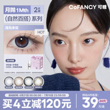 COFANCY可糖 美瞳月抛自然百搭 近视彩色隐形眼镜 2片装 易燃嗲妹 350度