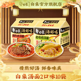 白象 汤好喝方便面老母鸡汤招牌猪骨泡面组合方便速食多口味袋装整箱 老母鸡汤+辣牛肉汤共10袋1095g