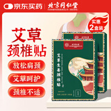 同仁堂艾草颈椎贴肩颈肩周颈椎部位关节艾叶艾灸贴颈椎热敷艾灸贴两盒装