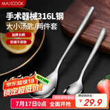 美厨（maxcook）316L不锈钢汤勺汤匙 加大加厚勺子餐勺饭勺 2件套 MCGC3677