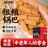 知心奶奶锅巴脆片0无糖精玉米饼干粗粮脂肪老式减中老年人肥零食食品400g
