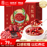 福东海五红汤礼盒1150g【50袋】红皮花生红豆红糖红枣枸杞煲汤材料送礼