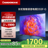 长虹电视65D55F-G 65英寸4K超高清 2+32GB 智慧巨幕大屏 LED液晶平板电视 家电以旧换新国家补贴15%
