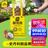 史丹利粗椰壳砖椰砖营养土进口脱盐椰糠土兰花植料月季养花通用型