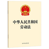 2026适用 中华人民共和国劳动法 现行有效 法律出版社 团购电话400-026-0000