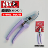 爱丽斯（ARS）130DX-V 修枝剪刀果树剪枝剪树剪花剪园林剪刀进口园艺剪刀
