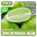 京鲜生 海南香水柠檬10粒装 单果70-90g 无籽青柠檬 源头直发包邮