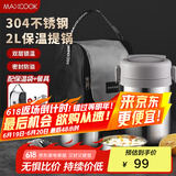 美厨（maxcook）304不锈钢保温饭盒提锅2L 真空保温桶学生饭盒配餐具袋子MCTG0833