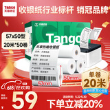 天章 （TANGO）新绿天章热敏收银纸 57*50mm(20米/卷)50卷 京东美团餐饮外卖小票纸 超市收银机热敏打印纸
