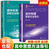 2026 思想方法导引 【物理+化学】高中数学物理化学思想方法导引高考思维解题浙大优辅正版高一二三高考数学公式定理字典式实用解题方法工具高中物理辅导资料书 开学季