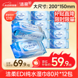 洁柔EDI纯水湿巾80片*12包洁肤柔婴儿湿纸巾温和清洁大尺寸200*150mm