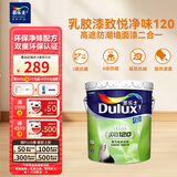 多乐士（Dulux）乳胶漆致悦净味120高遮防潮墙面漆二合一内墙油漆涂料墙面漆墙漆A991S白色18L