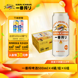 麒麟KIRIIN一番榨啤酒 经典黄啤 全麦酿造 整箱啤酒 【品味经典】 500mL 24罐 整箱装