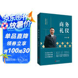 金正昆礼仪金说系列之商务礼仪