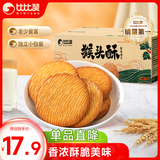 比比赞（BIBIZAN）猴头酥饼干1000g整箱早餐休闲零食品代餐饱腹酥散装小吃