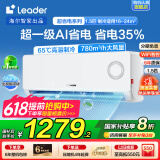 Leader空调海尔智家出品国家补贴20%空调挂机大1.5匹变频新一级能效快速冷暖防直吹无线Wifi智控家用空调 大1.5匹 一级能效 【超省电】省电35%+舒适风