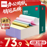 得力（deli）【缺页十倍赔】珊瑚海四联三等分可撕边针式电脑打印纸 彩色(白红蓝黄) 1500页/箱 JS241-4-1/3CS