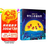 亲爱的小孩，牵你小手看世界[3-6]（奇趣科普童话，精美插图）