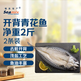 禧美海产 浅盐开背青花鱼2斤 2条装 去脏开背 盐渍青花鱼 海鲜水产
