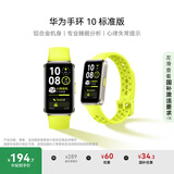 华为（HUAWEI）手环10 标准版 向新绿 智能手环专业睡眠分析情绪健康铝合金机身心率监测运动手环华为手环9升级