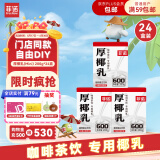 菲诺 厚椰乳（Mini）椰奶椰汁椰乳生椰拿铁咖啡伴侣 200g*24盒 箱装