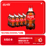 可口可乐汽水 碳酸饮料 300ml*12瓶 整箱装