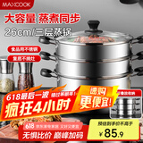 美厨（maxcook）三层蒸锅 26cm不锈钢蒸锅加厚复底蒸煮两用 电磁炉燃气通用