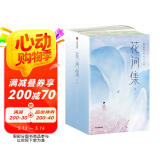作家榜名著：花间集全两册（全本全注全彩版！18位词人500首词作+200幅传世名画+2115条详实注释+8500字导读！）