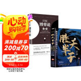 全2册 图解博弈论 黄圣依同款+胜天半子 励志与成功智力与谋略囚徒困境纳什均衡智猪博弈枪手博弈经济学理论书籍