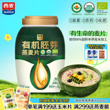 西麦有机胚芽燕麦片桶装800g 家庭装高蛋白质营养早餐0添加蔗糖
