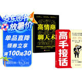 【全2册】高手接话+高情商聊天术  正版原著高情商接话技巧回话有招演讲发言技巧 人际交往高情商高效率沟通书籍