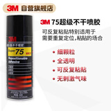 3M 喷胶 超级不干喷胶反复粘贴胶水 75号 压敏型 培训拼图海报墙纸临时固定  280g*1罐