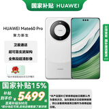 华为mate60pro 国家补贴500元 超可靠玄武架构 华为鸿蒙旗舰智能手机 白沙银 12GB+512GB