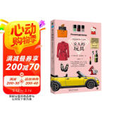 女人的玩具：宠爱你的55个法宝