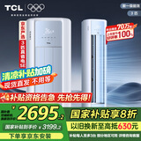 TCL京东联名3匹一级能效真省电SE柜机双出风口立式空调变频KFR-72LW/JD21+B1以旧换新国家补贴