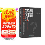 费曼学习法（用输出倒逼输入）  高效学习  管理 励志 时代华语 京东自营正版