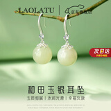 劳拉图（LAOLATU）轻奢和田玉珍珠耳环女奢侈饰品耳坠生日情人节礼物送女友老婆 和田玉耳环【精美礼盒】