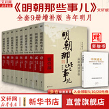 【凑单222 赠书正版包邮】明朝那些事儿正版全套9册 增补版 典藏版 水墨版 明朝那些事 当年明月著 第一部 明朝历史明史大明王朝南明史中国史书籍 【赠：中国通史】明朝那些事儿全套9册增补版