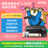 爱普生（EPSON）墨仓式L1258 A4彩色无线单功能家用打印机（微信/远程打印）