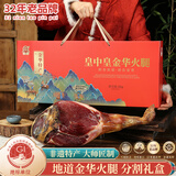 皇中皇 正宗金华火腿4斤整腿分割礼盒浙江特产年货礼品送礼团购商务腊味