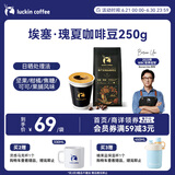 瑞幸咖啡单产区精品咖啡豆埃塞·瑰夏咖啡豆250g/袋中烘日晒门店同源豆粉