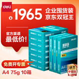 得力（deli）【10箱囤货装】珊瑚海A4打印纸 75g500张*10包一箱 双面打印 加厚复印纸 ZF375