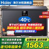 海尔（Haier）零下-40°C度超低温冰柜家用小型200/300升大容量全冷冻冷藏细胞级冷冻海鲜速冻柜新一级能效冰柜 -40°C超低温/电脑数显控温/带保鲜盒 228L